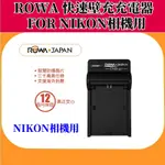 ROWA JAPAN 樂華 快速壁充充電器 FOR NIKON 【相機用】
