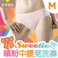 在飛比找金石堂優惠-安多精品Sweetie繽紛中腰免洗褲 － 淑女型M