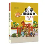 棋童圍棋教室19-15級 / 金永貴 主編 / 大展出版社・品冠文化