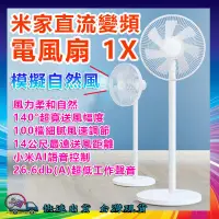 在飛比找蝦皮購物優惠-小米 米家直流變頻電風扇 1X 智慧空氣循環扇 模擬自然風 