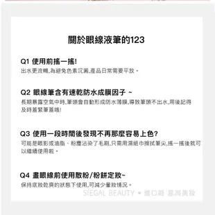 Siegal(思高)極細眼線筆 任3支99元 Y2K眼線 極細筆尖 防水防汗 不暈染 持久 順滑 眼線筆 眼線液 現貨