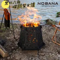 在飛比找蝦皮商城精選優惠-NOBANA 碳鋼 六角柴火爐 焚火台 野炊焚火 柴火爐 營