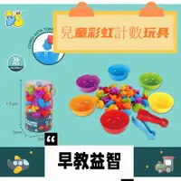 在飛比找蝦皮購物優惠-（台灣）台灣出貨 兒童彩虹計數 蒙氏數學教具套裝 小熊恐龍寶