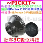 送後蓋 腳架 騰龍 TAMRON FOR CANON EOS EF EF-S鏡頭轉賓得士PENTAX Q PQ機身轉接環