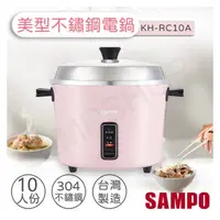 在飛比找PChome商店街優惠-【聲寶SAMPO】10人份不鏽鋼美型電鍋 KH-RC10A 