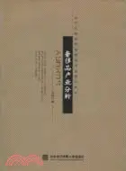 在飛比找三民網路書店優惠-奢侈品產業分析（簡體書）