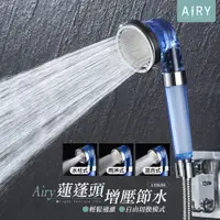 在飛比找PChome24h購物優惠-【AIRY】三段過濾式蓮蓬頭