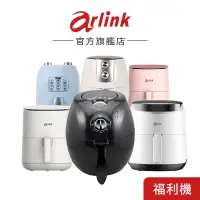 在飛比找蝦皮商城優惠-【Arlink】氣炸鍋福利品 多款氣炸鍋 官方原廠直送