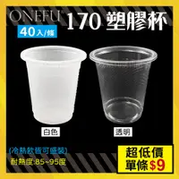 在飛比找蝦皮購物優惠-條購｜ 170cc塑膠杯 透明杯子 約40入 免洗杯 飲料杯