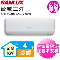 在飛比找momo購物網優惠-【SANLUX 台灣三洋】變頻冷暖分離式冷氣4坪(SAE-V