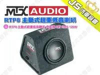 在飛比找Yahoo!奇摩拍賣優惠-勁聲汽車音響【MTX】RTP8 主動式超重低音喇叭 含音箱 