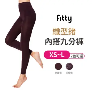 Fitty 纖型鍺 內搭九分褲 iFit 內搭褲 百搭 保暖 彈性 九分褲