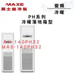 MAXE萬士益 R32變頻一級 箱型 冷暖 PH系列 RX-140PH32/MAS-140PH32 冷氣 智盛翔冷氣家電