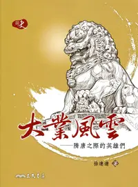 在飛比找誠品線上優惠-大業風雲: 隋唐之際的英雄們