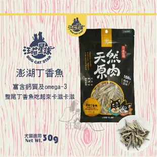 汪喵星球 冷凍乾燥小零嘴【澎湖丁香魚】 30g