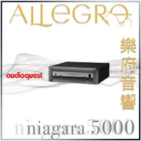 在飛比找蝦皮購物優惠-樂府音響｜Audioquest niagara 5000 電