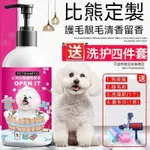 【狗狗洗毛精】比熊沐浴露寵物用品去淚痕洗澡液寵物除臭比熊專用毛去黃香波狗狗白毛