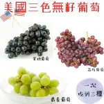 【緁迪水果JDFRUIT】【美國空運-免運宅配到家】無籽葡萄3KG(蜜糖葡萄&綠葡萄&荔枝葡萄)_一次吃到三種葡萄無籽葡萄 脆甜多汁!!期間限定組合 3公斤裝