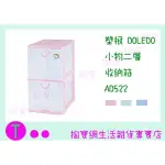 『現貨供應 含稅 』塑根 DOLEDO 小物二層 收納箱 AD522 三色 桌上型整理箱/抽屜箱/置物箱