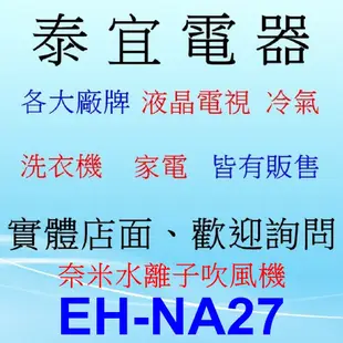 【泰宜電器】Panasonic 國際 EH-NA27 奈米水離子吹風機【另有 EH-NA9A.EH-NA98】