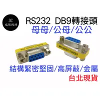 在飛比找蝦皮購物優惠-RS232 DB9 轉接頭 D型接頭 DB9延長轉接頭 MI