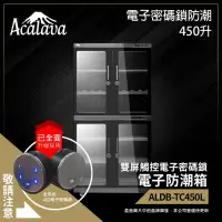 在飛比找友和YOHO優惠-450升雙屏觸控電子密碼鎖電子防潮箱 ALDB-TC450L