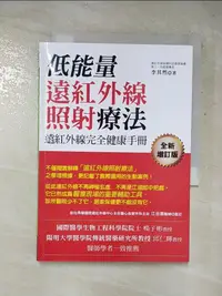 在飛比找蝦皮購物優惠-低能量遠紅外線照射療法_李其然【T7／養生_HO3】書寶二手