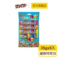 在飛比找蝦皮商城優惠-【M&M'S】迷你糖衣巧克力 (35g*5入) 零食/點心