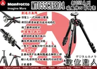 在飛比找數位達人優惠-Manfrotto 曼富圖 MT055CXPRO4 碳纖維三