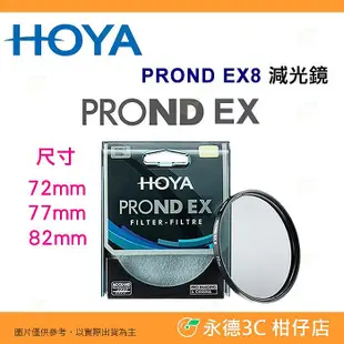 日本 HOYA PROND EX8 ND8 72mm 77mm 82mm 0.9 ND減光鏡 減三格 公司貨