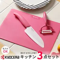 在飛比找蝦皮購物優惠-現貨 日本 KYOCERA 日本京瓷陶瓷刀具組｜宿舍必備 外