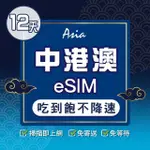 【環亞電訊】ESIM中港澳12天吃到飽無限量(24H自動發貨 中國 香港 澳門 免翻牆 免換卡)