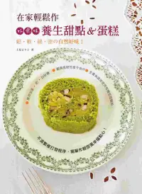 在飛比找博客來優惠-在家輕鬆作，好食味養生甜點&蛋糕：鬆.軟.綿.密の自然好味!