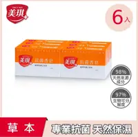 在飛比找PChome24h購物優惠-美琪 抗菌香皂 草本(盒裝100g)X6入