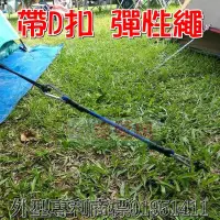 在飛比找樂天市場購物網優惠-【珍愛頌】A142帶D扣彈性繩 30 60 90 120 1