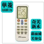 [百威電子] 華菱 HAWRIN 冷氣遙控器 適用全系列 奇美 新禾 惠而浦 美泰克 原廠模具 HA-ARC-33