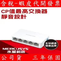 在飛比找蝦皮購物優惠-Mercusys 水星網路 MS105 5埠口 port 1