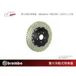 【BREMBO】 雙片浮動式煞車盤 - 280X28MM 浮動式雙片 (含內片)打洞 總代理 豐年俐公司貨