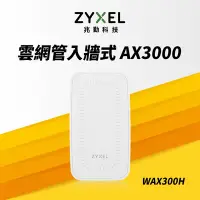 在飛比找Yahoo奇摩購物中心優惠-Zyxel 合勤 WAX300H MU-MIMO Wi-Fi