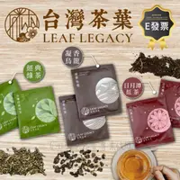 在飛比找ihergo愛合購優惠-免運!【Leaf Legacy】台灣茶葉 新創品牌茶包 台灣