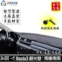 在飛比找蝦皮商城優惠-mazda3避光墊 04-09年 一代 /適用於 mazda