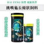 烏龜飼料 親密伙伴 挑嘴龜長條狀飼料 澤龜飼料 水龜飼料 海豐烏龜飼料 海豐 金金水族