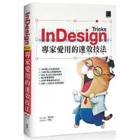 在飛比找蝦皮商城優惠-InDesign Tricks: 專家愛用的速效技法 / 陳