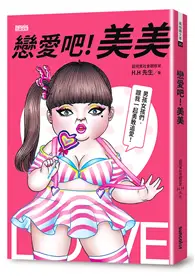 在飛比找TAAZE讀冊生活優惠-戀愛吧！美美：HH先生最新創作，百萬網友關注追愛！ (二手書