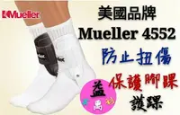 在飛比找Yahoo!奇摩拍賣優惠-【益本萬利】美國Mueller 4552 職業級護踝 CUR