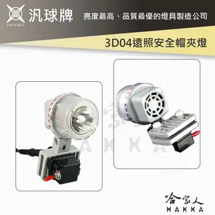汎球牌 3D04 3D03 6D04 LED 遠照頭燈 3.7V 3200MA 專用電池 含專用保護 (8.7折)