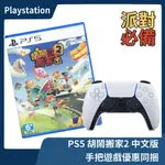 【全新關卡】全新現貨 PS5 胡鬧搬家2 中文版+PS5 無線控制器 冰河白 白色握把 多人同樂 經典冒險【一樂電玩】