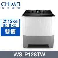 在飛比找蝦皮購物優惠-【CHIMEI奇美】 WS-P128TW 洗12Kg/脫8k