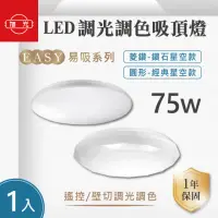 在飛比找momo購物網優惠-【旭光】LED 75W 易吸吸頂燈 經典/菱鑽款 1入組(L