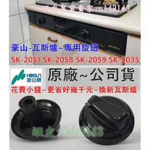 豪山 瓦斯爐 旋鈕 停產型號SK-2015P SK-2005 SK-2035 替代品 適用-免壓下式